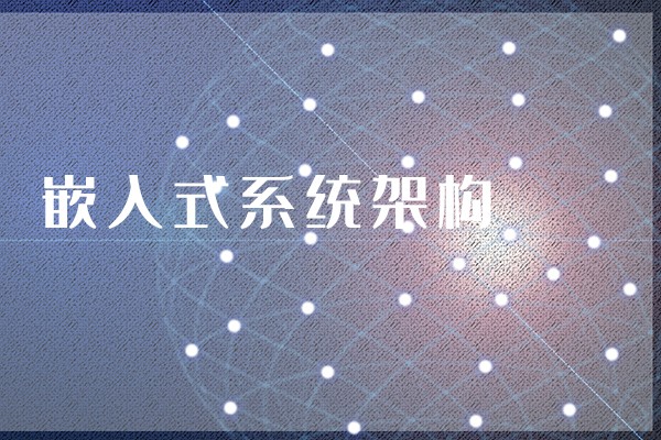 【知識(shí)】什么是嵌入式主板？嵌入式主板有哪些特點(diǎn)？