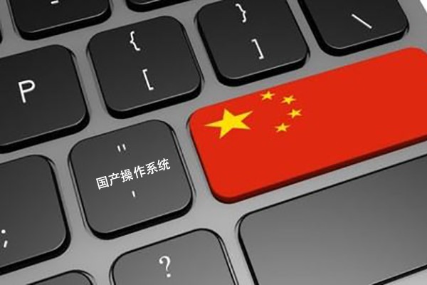 【識(shí)聞】國(guó)產(chǎn)工控機(jī)運(yùn)用的國(guó)產(chǎn)操作系統(tǒng) 更高安全性