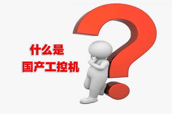 什么是國產(chǎn)工控機？國產(chǎn)工控機有什么特點？