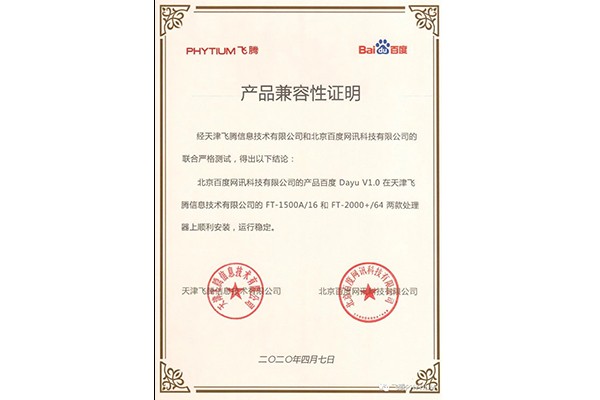 【廣州高能時訊】飛騰與百度魯班大數(shù)據(jù)產(chǎn)品完成互認(rèn)證