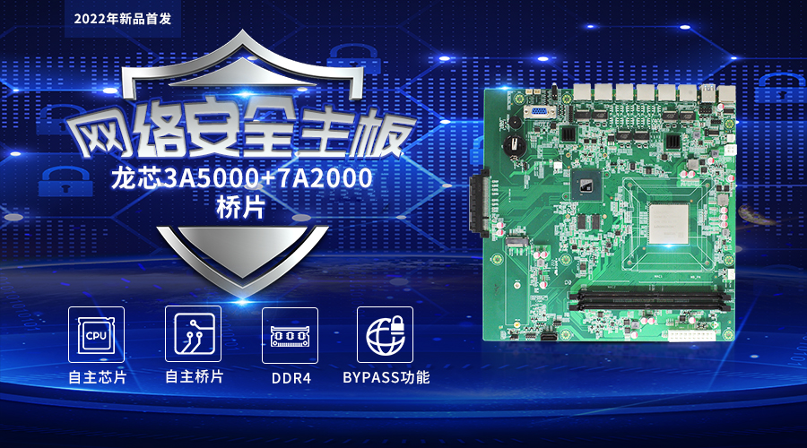 【高能計(jì)算機(jī)新品發(fā)布】龍芯3A5000+7A2000開(kāi)啟網(wǎng)絡(luò)安全主板的新思路(圖1)