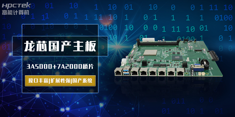 將自主進(jìn)行到底，龍芯3A5000國產(chǎn)主板跨越式突破！(圖2)