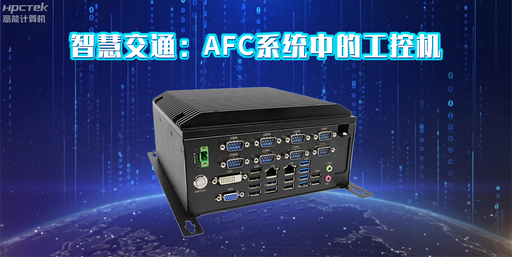 高能計(jì)算機(jī)AFC系統(tǒng)專用國(guó)產(chǎn)工控機(jī)硬件方案，讓科技縮短時(shí)間距離！(圖2)