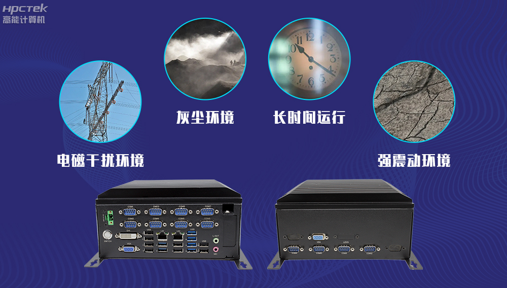 高能計(jì)算機(jī)AFC系統(tǒng)專用國(guó)產(chǎn)工控機(jī)硬件方案，讓科技縮短時(shí)間距離！(圖4)