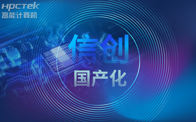 積極推進(jìn)國(guó)產(chǎn)化適配，國(guó)產(chǎn)主板賦能信創(chuàng)生態(tài)建設(shè)(圖1)