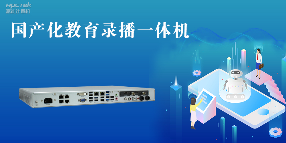 【智慧錄播】國產(chǎn)高清錄播一體機(jī)，讓教育錄播多一種選擇(圖2)