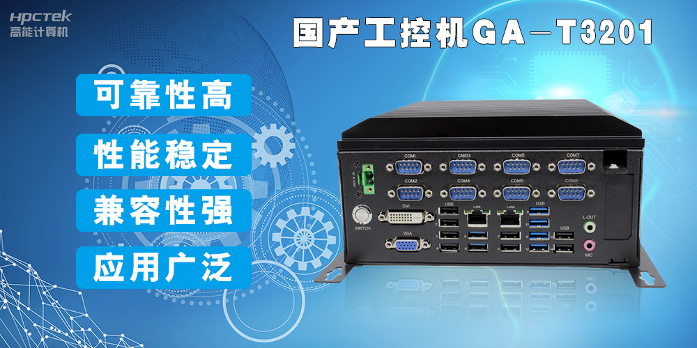 國產(chǎn)工業(yè)電腦是什么設(shè)備，國產(chǎn)工業(yè)電腦有哪些特點？(圖2)