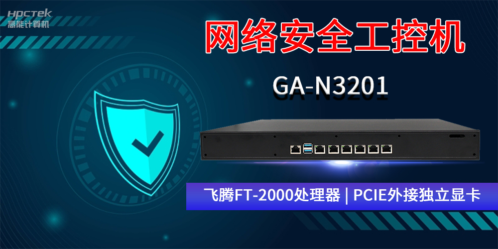 國產(chǎn)網(wǎng)絡(luò)安全工控機GA-N3201，助力網(wǎng)絡(luò)運行安全可靠(圖2)