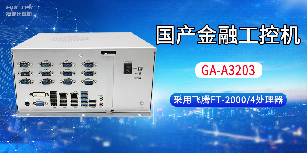 國(guó)產(chǎn)金融工控機(jī)常用于哪些場(chǎng)景？有哪些優(yōu)勢(shì)？(圖2)