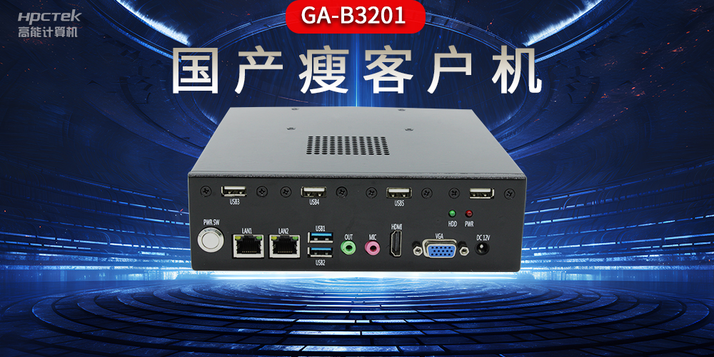 國(guó)產(chǎn)瘦客戶機(jī)和普通電腦的區(qū)別，瘦客戶機(jī)有哪些特點(diǎn)？(圖2)