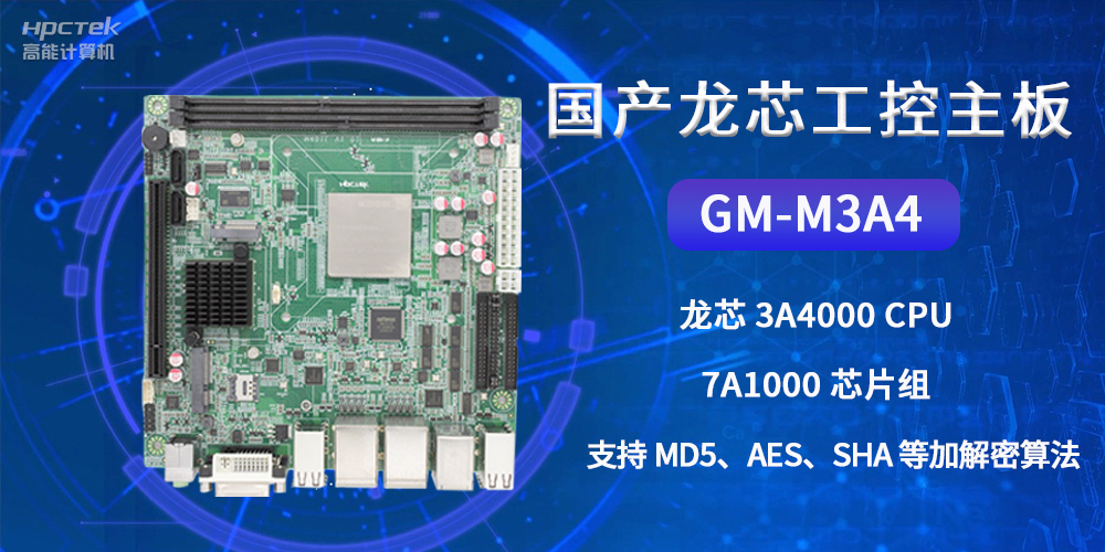 國產(chǎn)龍芯工控主板GM-M3A4，為網(wǎng)絡(luò)數(shù)據(jù)信息安全保駕護航(圖2)