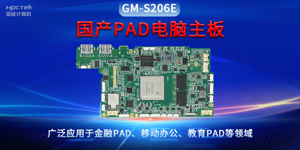 國產(chǎn)PAD電腦主板GM-S206E，驅(qū)動(dòng)金融與教育領(lǐng)域智能化進(jìn)程(圖2)