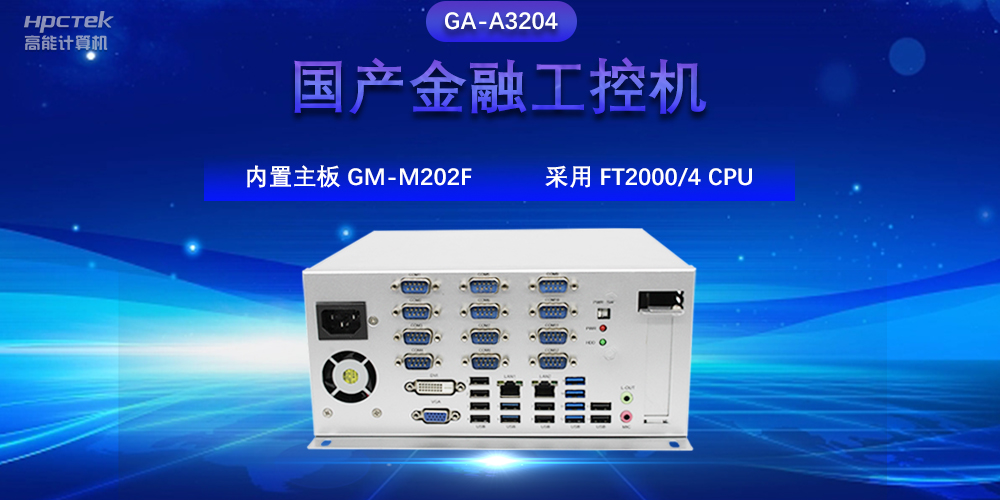 國產(chǎn)金融工控機，驅(qū)動金融行業(yè)的穩(wěn)定發(fā)展與創(chuàng)新(圖2)