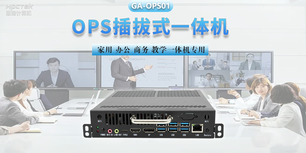 探索國產(chǎn)OPS電腦，數(shù)字化時代智慧顯示終端設(shè)備(圖2)
