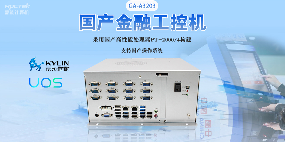 國產(chǎn)工控機(jī)“芯”發(fā)展，為銀行、政務(wù)終端領(lǐng)域提供硬件支撐(圖2)