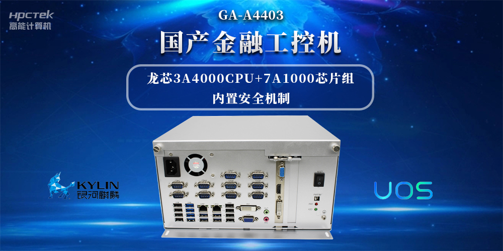 信息安全加密，國產(chǎn)金融工控機(jī)賦能信創(chuàng)產(chǎn)業(yè)發(fā)展(圖2)