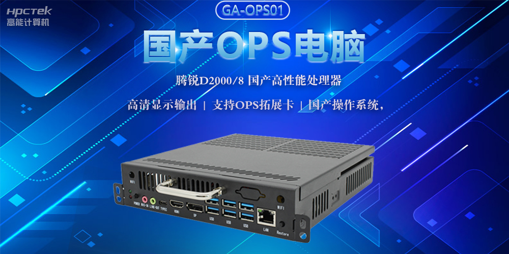 國產(chǎn)OPS電腦，助力5G+智慧教育課堂建設(圖2)