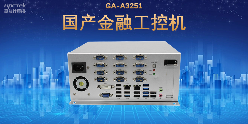 科技引領(lǐng)技術(shù)革新，國(guó)產(chǎn)金融工控機(jī)滿足金融自助終端應(yīng)用(圖2)