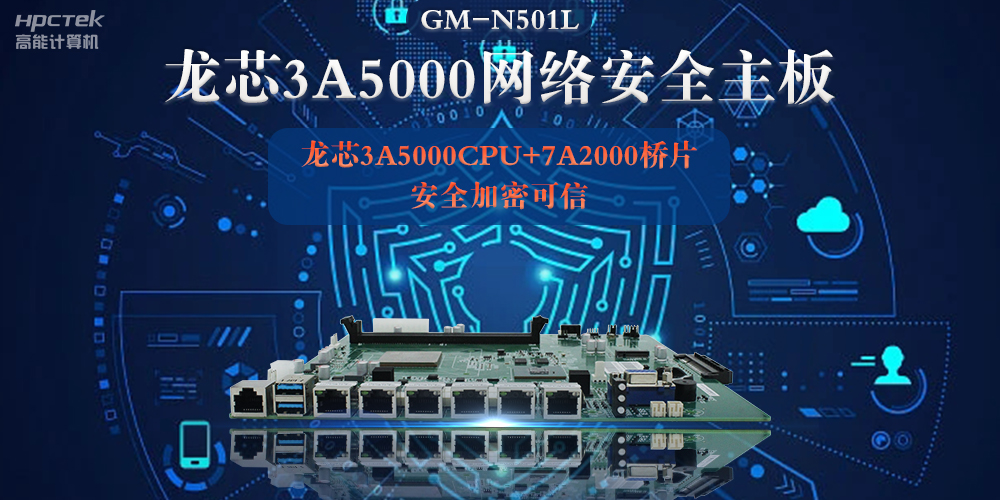 龍芯3A5000多網(wǎng)口網(wǎng)絡(luò)安全主板，深入推進新時代網(wǎng)絡(luò)安全建設(shè)(圖2)