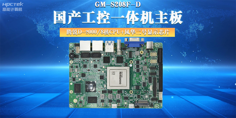 國產(chǎn)工控主板，大力推進新型工業(yè)化(圖2)