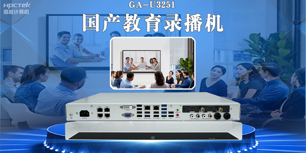 國產(chǎn)教育錄播一體機，引領(lǐng)教育信息化新篇章！(圖2)