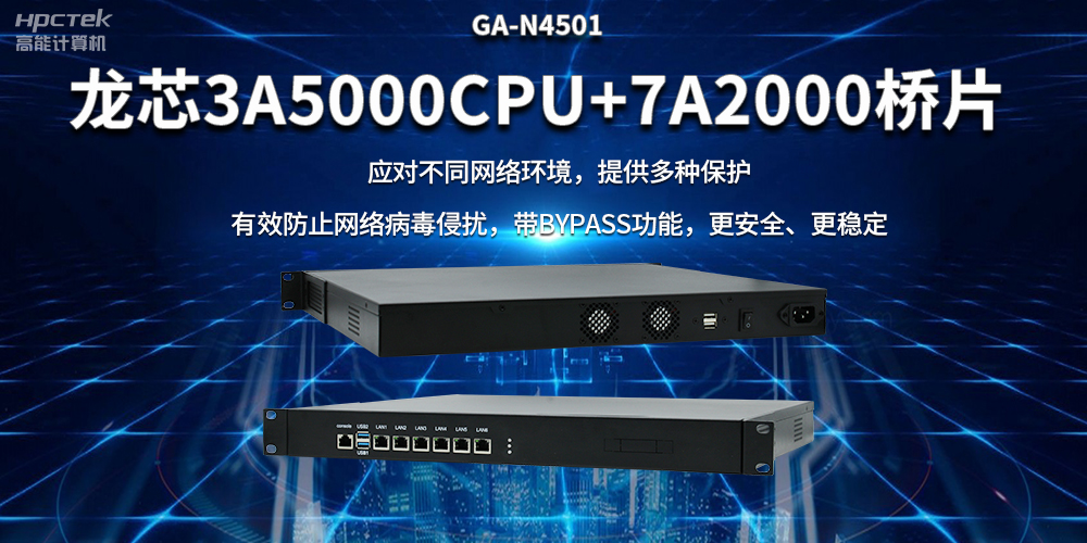 龍芯3A5000國(guó)產(chǎn)網(wǎng)絡(luò)安全整機(jī)，筑牢網(wǎng)絡(luò)安全屏障(圖2)