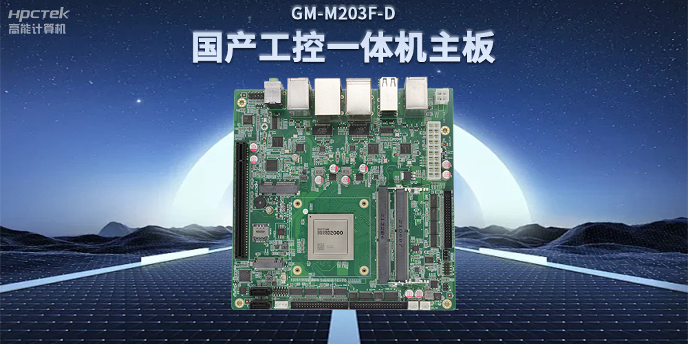 國產(chǎn)飛騰D2000一體機主板，賦能政務一體機終端應用(圖2)