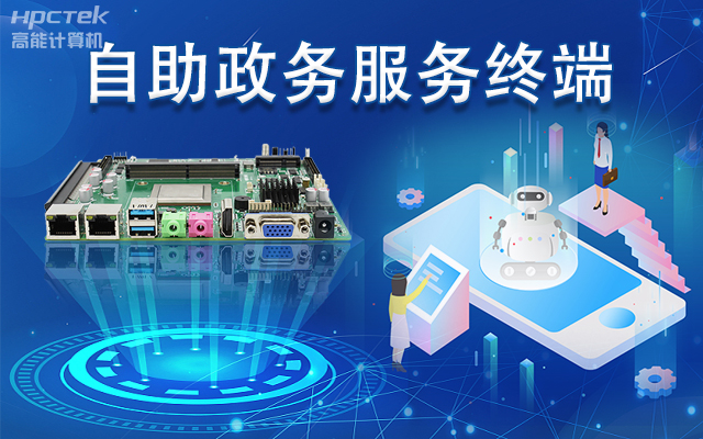 政務(wù)自助機(jī)專用國產(chǎn)一體機(jī)主板，助力政務(wù)服務(wù)智能高效發(fā)展(圖1)