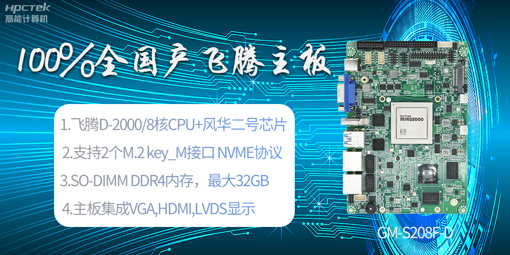 國產(chǎn)科技進步，飛騰全國產(chǎn)主板成為新一代工業(yè)動力能源(圖2)