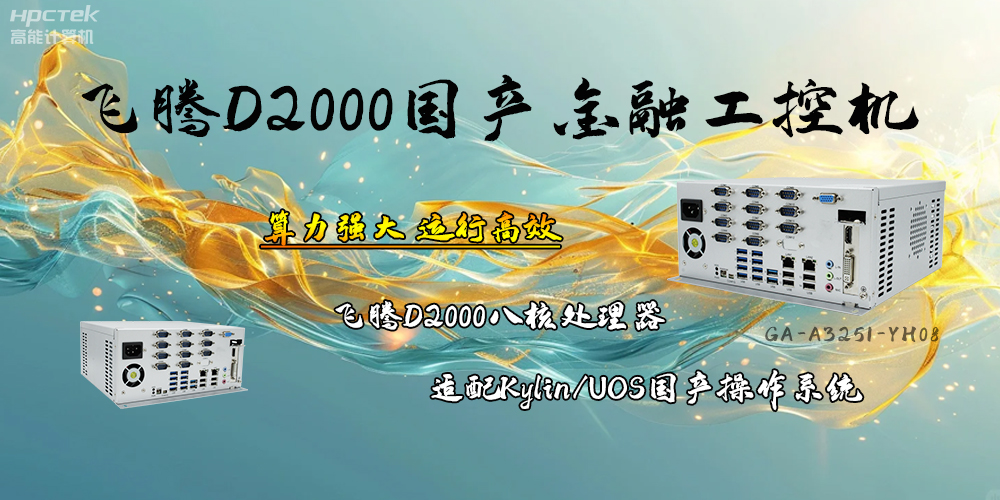 安全可靠，飛騰D2000工控機(jī)讓金融終端發(fā)展更有保障(圖2)