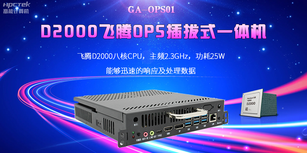 D2000國(guó)產(chǎn)OPS電腦：高性能、多功能、應(yīng)用廣(圖2)