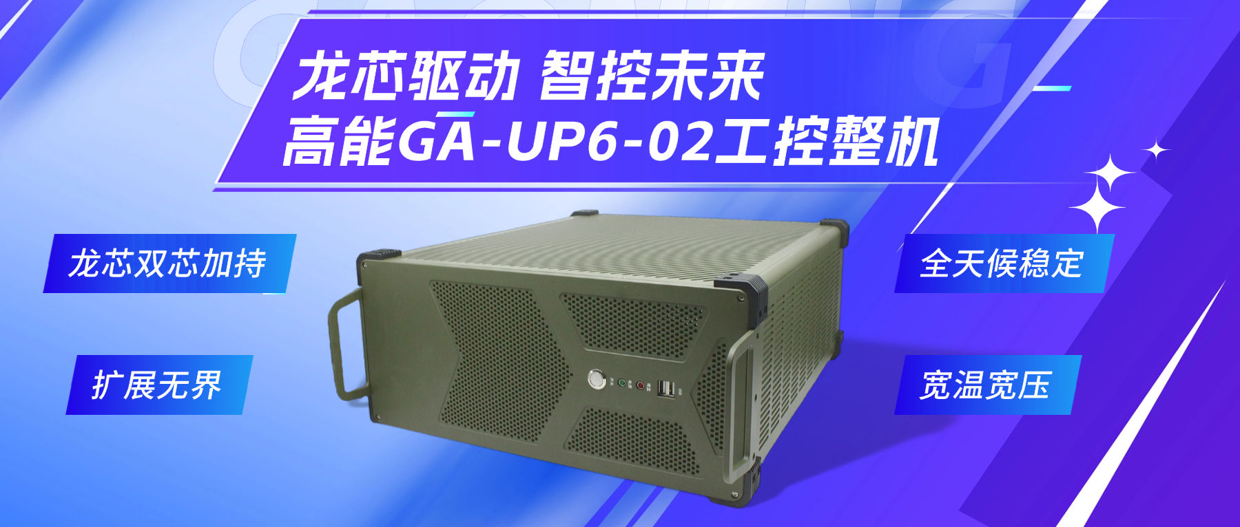 龍芯驅(qū)動(dòng)，智控未來(lái)—高能4U工控整機(jī)，解鎖工業(yè)自動(dòng)化新勢(shì)能(圖2)