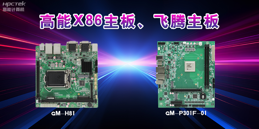X86主板與飛騰主板的區(qū)別？(圖2)