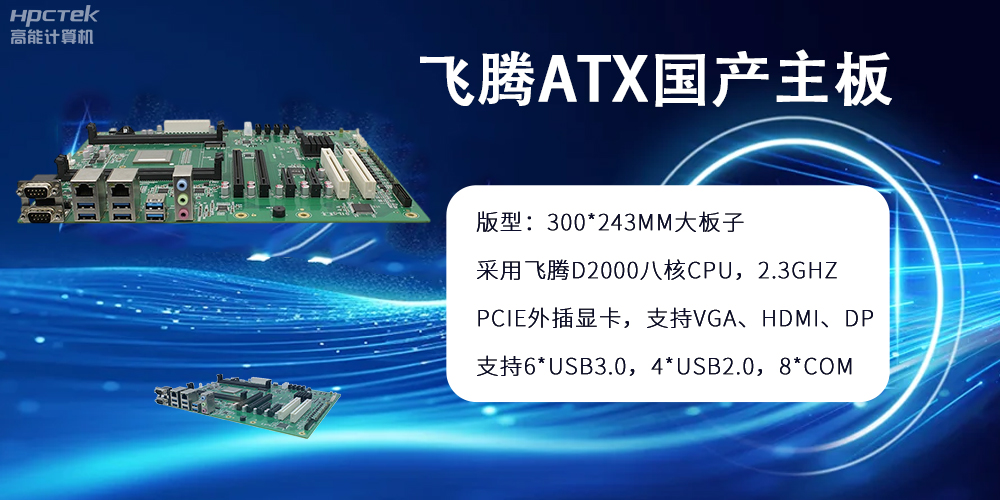 飛騰主板：ATX大版型，國(guó)產(chǎn)化技術(shù)的硬件力量(圖2)