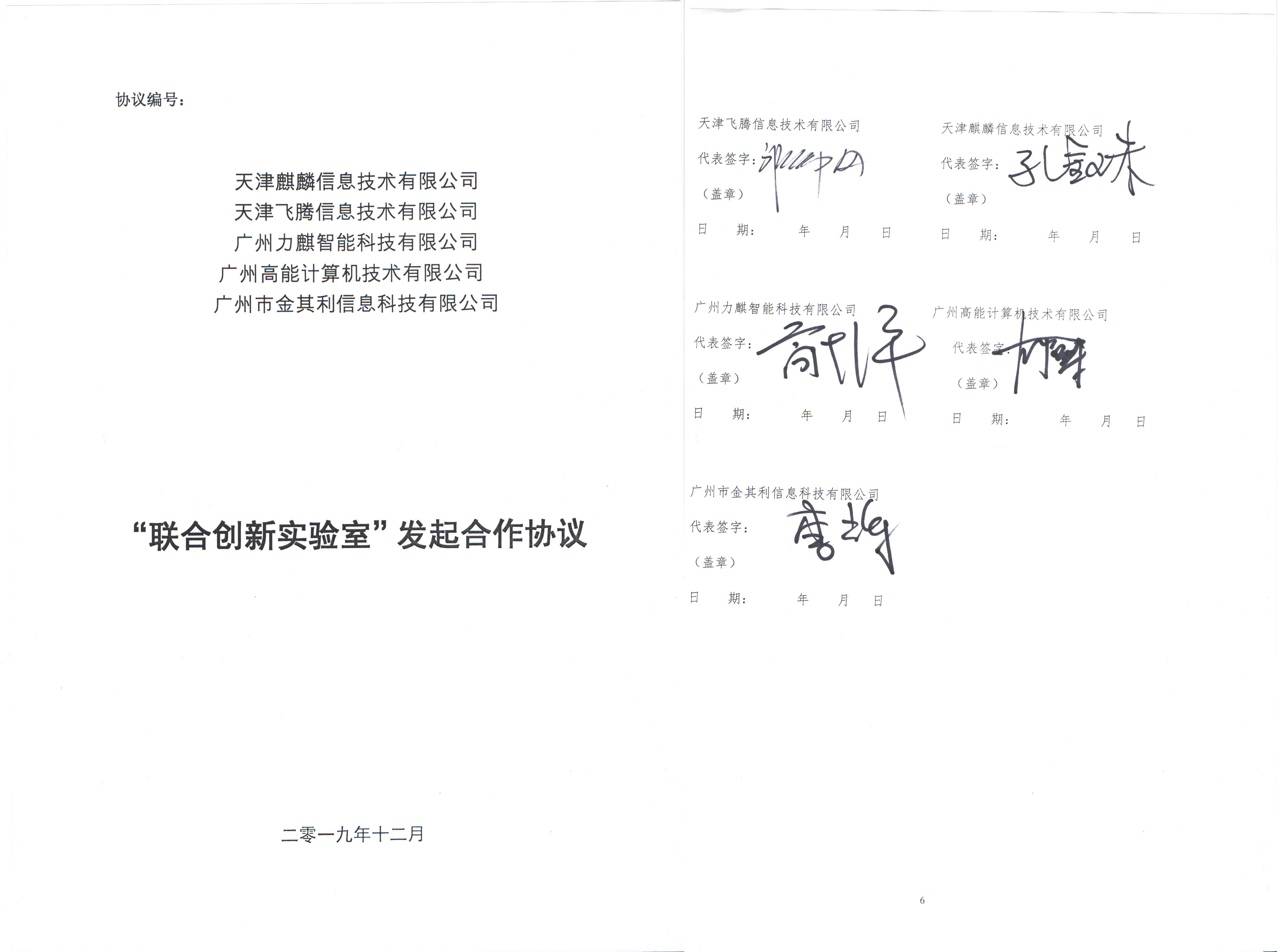 廣州高能聯(lián)手飛騰共建“互聯(lián)網(wǎng)+政務(wù)服務(wù)”聯(lián)合創(chuàng)新實驗室