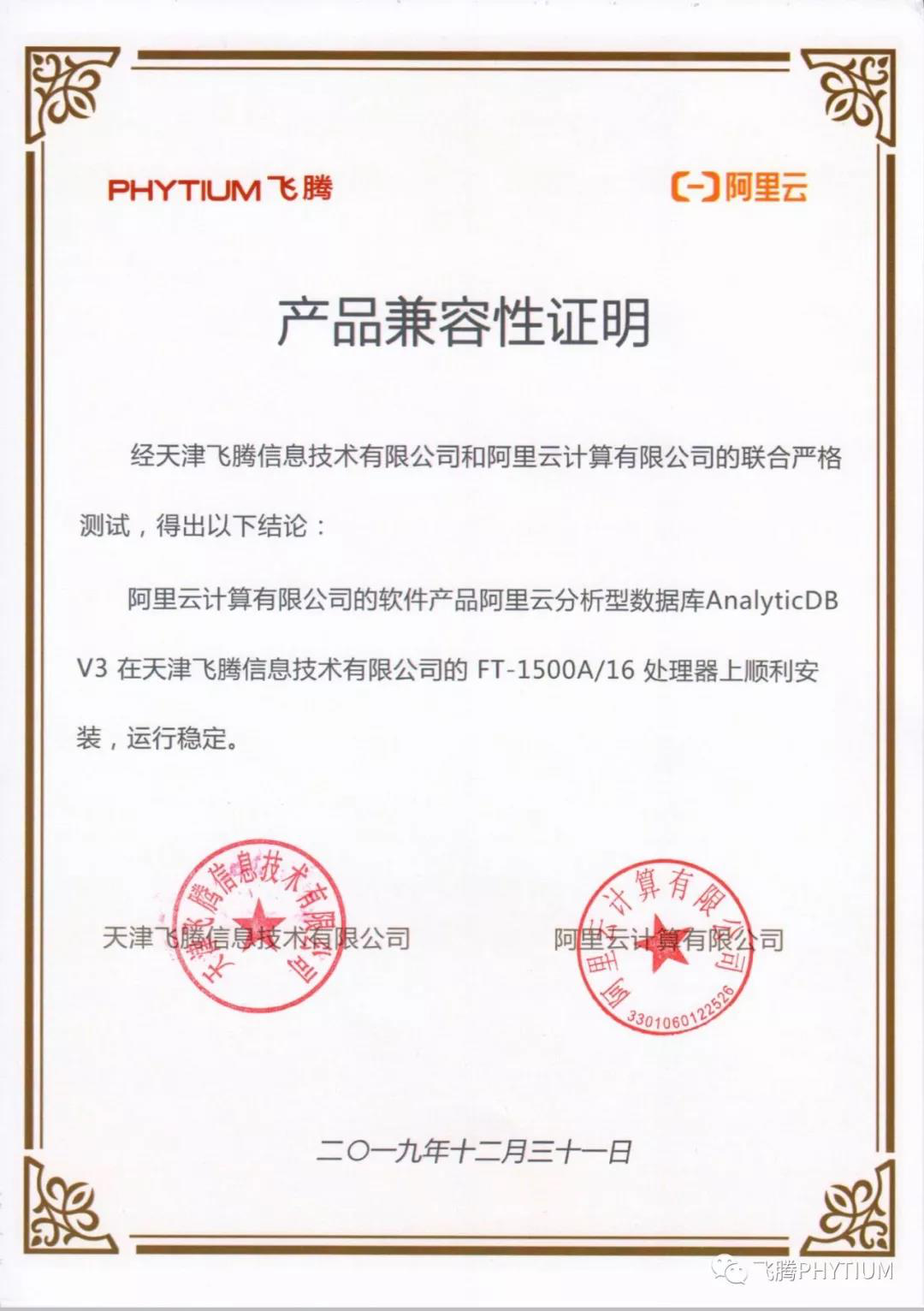 【高能焦點】飛騰與阿里云完成了兼容性互認(rèn)證 共建國產(chǎn)軟硬件環(huán)境