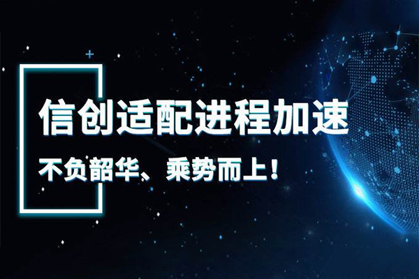 【廣州高能快訊】國產(chǎn)元年來臨 信創(chuàng)萬億市場(chǎng)開啟