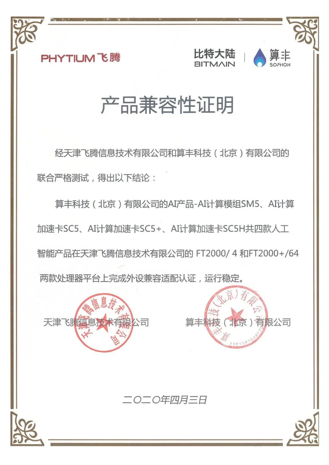 【高能快報】飛騰與 4 款人工智能產(chǎn)品完成兼容性互認證，共建國產(chǎn) AI 生態(tài)圈