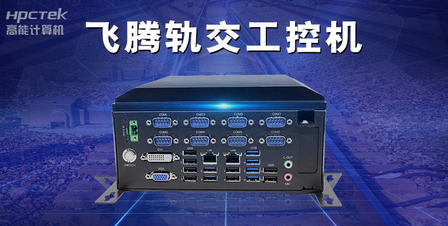 工控機賦能千行百業(yè)——在智能交通領(lǐng)域的廣泛應(yīng)用(圖3)