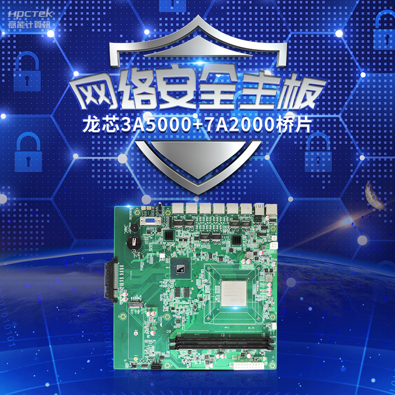 龍芯3A5000網(wǎng)絡(luò)安全主板，推動網(wǎng)絡(luò)安全防護(hù)技術(shù)升級(圖2)