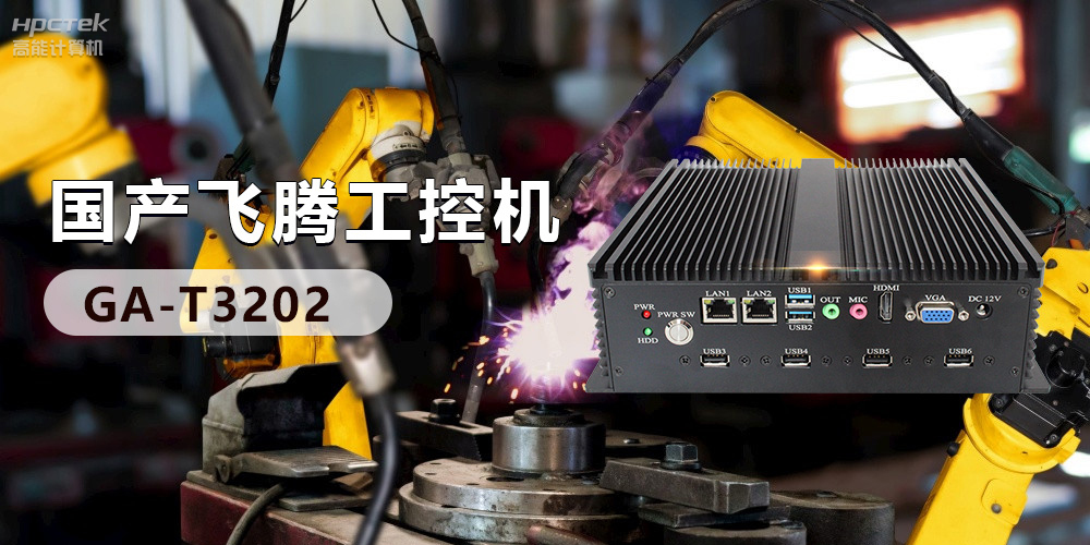 高效能國(guó)產(chǎn)工控主板，賦予工控機(jī)更強(qiáng)的穩(wěn)定性和擴(kuò)展性！(圖3)